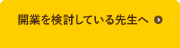 開業を検討している先生へ