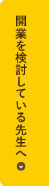 開業を検討している先生へ